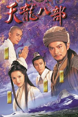 天龙八部.Eightfold Path of the Heavenly Dragon.1997.HDTV.国语.黄日华版.45集全  1.62G